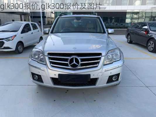 glk300报价,glk300报价及图片