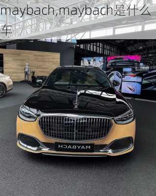 maybach,maybach是什么车