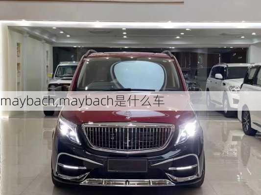 maybach,maybach是什么车