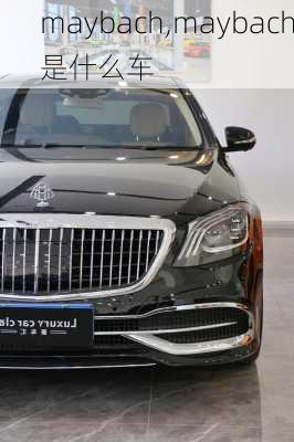 maybach,maybach是什么车