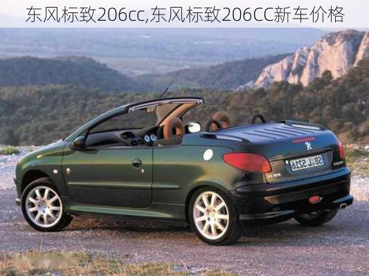 东风标致206cc,东风标致206CC新车价格