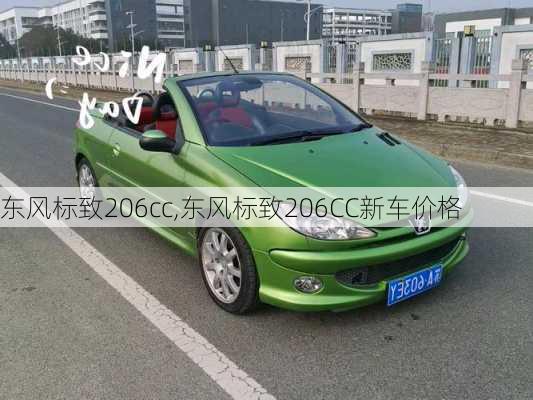 东风标致206cc,东风标致206CC新车价格