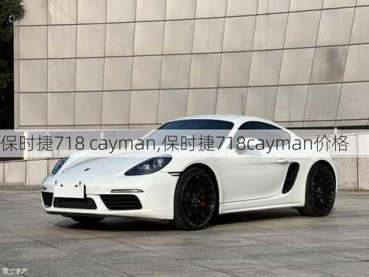 保时捷718 cayman,保时捷718cayman价格