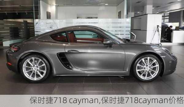 保时捷718 cayman,保时捷718cayman价格