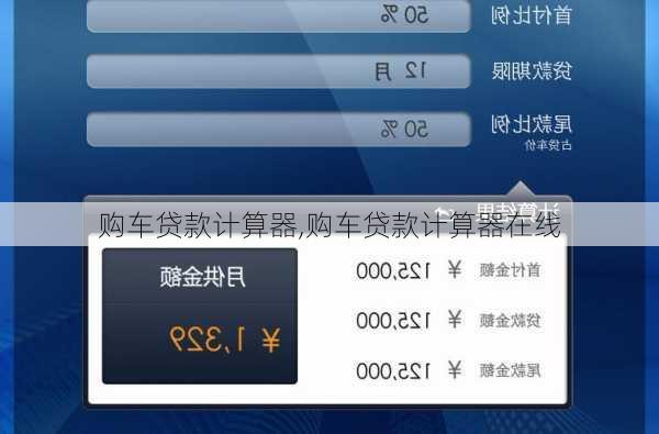 购车贷款计算器,购车贷款计算器在线