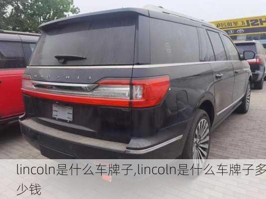 lincoln是什么车牌子,lincoln是什么车牌子多少钱