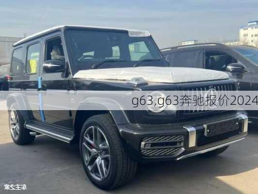 g63,g63奔驰报价2024