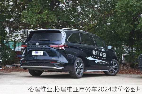 格瑞维亚,格瑞维亚商务车2024款价格图片