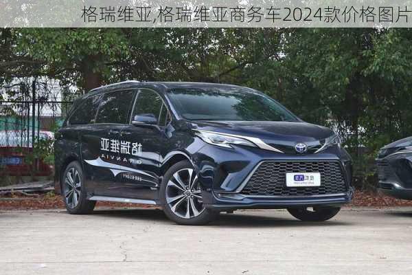 格瑞维亚,格瑞维亚商务车2024款价格图片