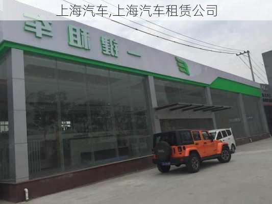 上海汽车,上海汽车租赁公司