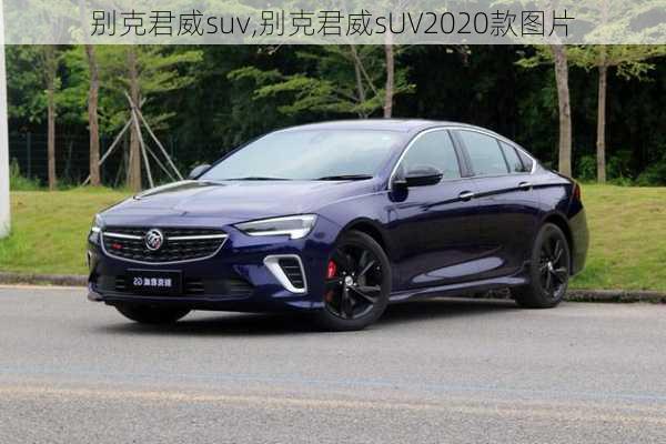 别克君威suv,别克君威sUV2020款图片