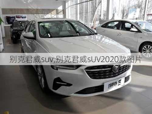 别克君威suv,别克君威sUV2020款图片