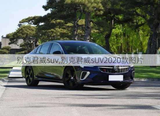 别克君威suv,别克君威sUV2020款图片