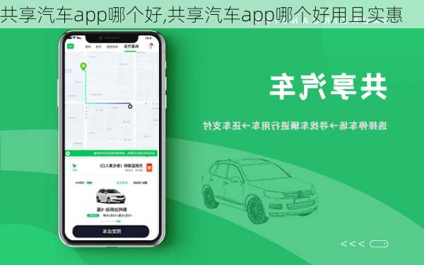 共享汽车app哪个好,共享汽车app哪个好用且实惠