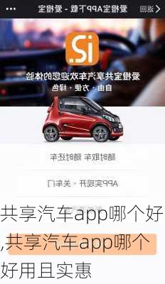 共享汽车app哪个好,共享汽车app哪个好用且实惠