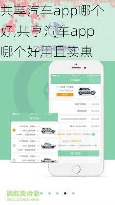 共享汽车app哪个好,共享汽车app哪个好用且实惠