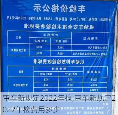 审车新规定2022年检,审车新规定2022年检费用多少