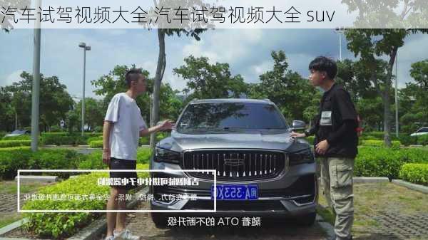 汽车试驾视频大全,汽车试驾视频大全 suv