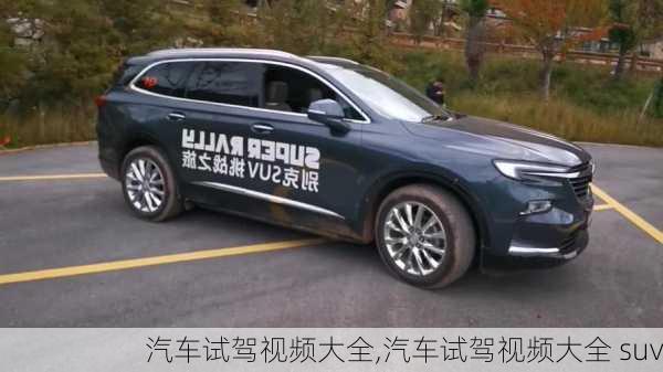 汽车试驾视频大全,汽车试驾视频大全 suv