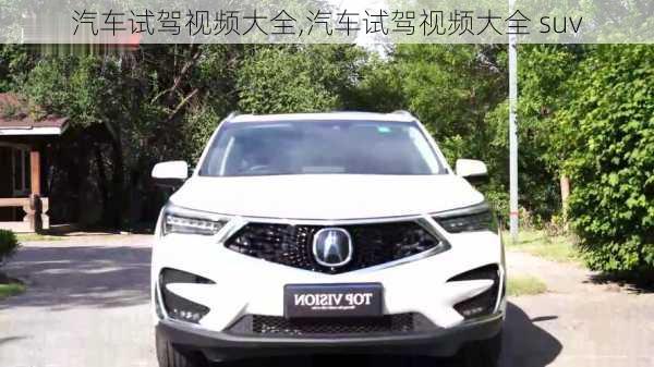 汽车试驾视频大全,汽车试驾视频大全 suv