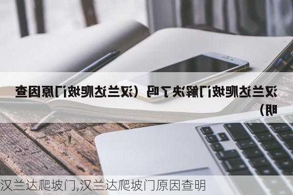 汉兰达爬坡门,汉兰达爬坡门原因查明