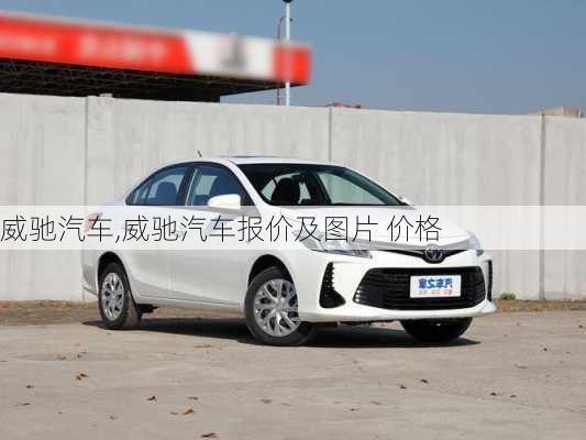 威驰汽车,威驰汽车报价及图片 价格