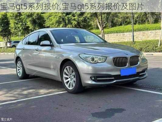 宝马gt5系列报价,宝马gt5系列报价及图片