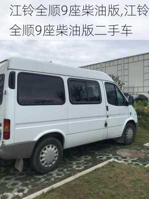 江铃全顺9座柴油版,江铃全顺9座柴油版二手车