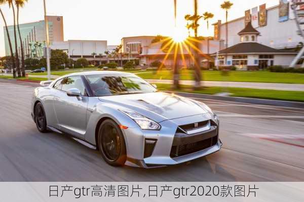 日产gtr高清图片,日产gtr2020款图片