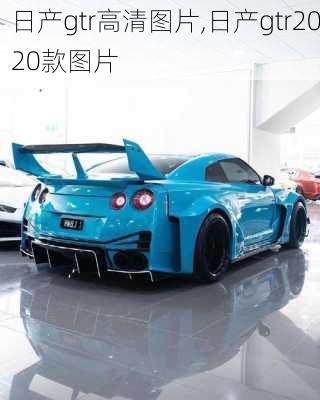 日产gtr高清图片,日产gtr2020款图片