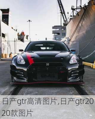 日产gtr高清图片,日产gtr2020款图片