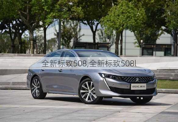 全新标致508,全新标致508l