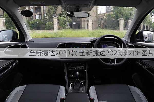 全新捷达2023款,全新捷达2023款内饰图片