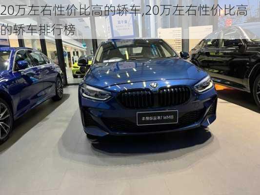 20万左右性价比高的轿车,20万左右性价比高的轿车排行榜