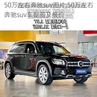 50万左右奔驰suv图片,50万左右奔驰suv车型图及报价