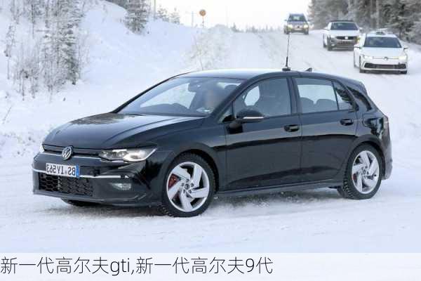 新一代高尔夫gti,新一代高尔夫9代