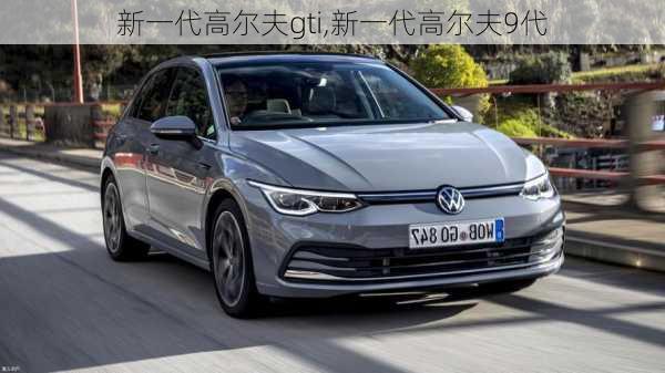 新一代高尔夫gti,新一代高尔夫9代