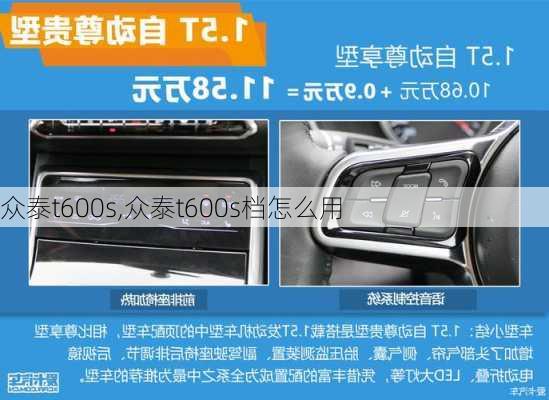 众泰t600s,众泰t600s档怎么用