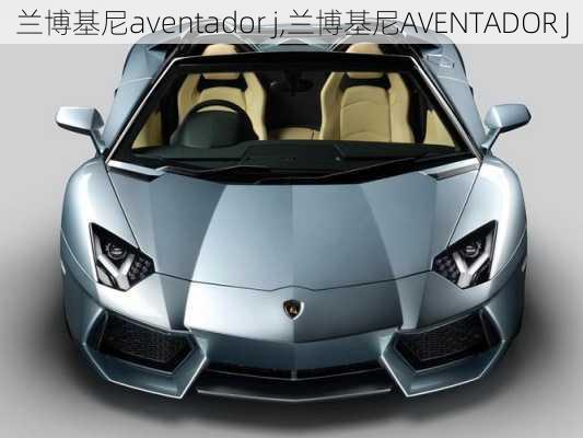 兰博基尼aventador j,兰博基尼AVENTADOR J