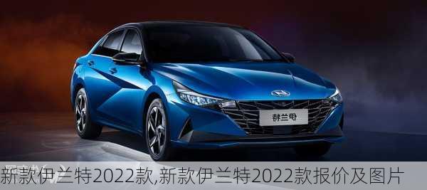 新款伊兰特2022款,新款伊兰特2022款报价及图片