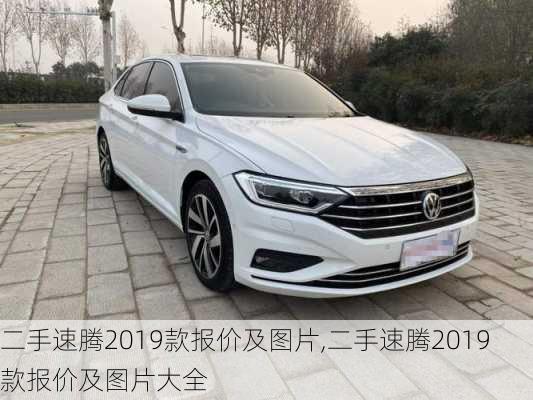 二手速腾2019款报价及图片,二手速腾2019款报价及图片大全