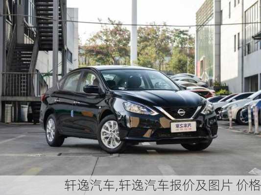 轩逸汽车,轩逸汽车报价及图片 价格