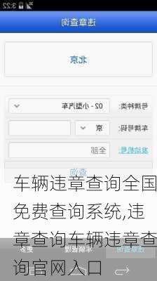 车辆违章查询全国免费查询系统,违章查询车辆违章查询官网入口