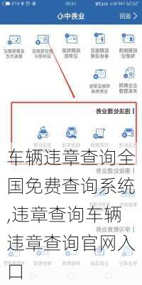 车辆违章查询全国免费查询系统,违章查询车辆违章查询官网入口