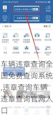 车辆违章查询全国免费查询系统,违章查询车辆违章查询官网入口