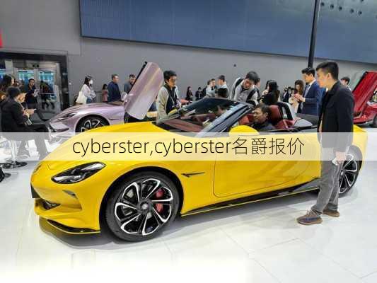 cyberster,cyberster名爵报价