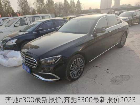 奔驰e300最新报价,奔驰E300最新报价2023