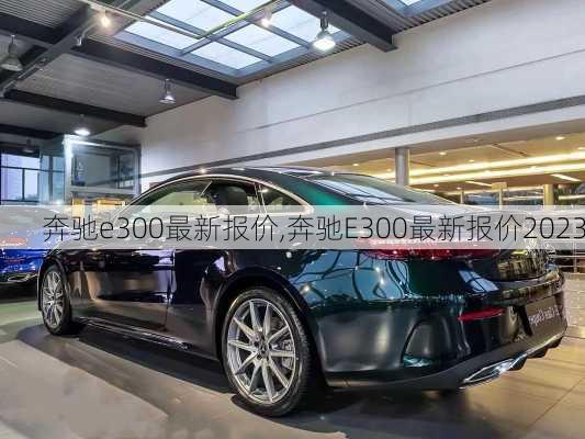 奔驰e300最新报价,奔驰E300最新报价2023