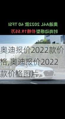 奥迪报价2022款价格,奥迪报价2022款价格图片