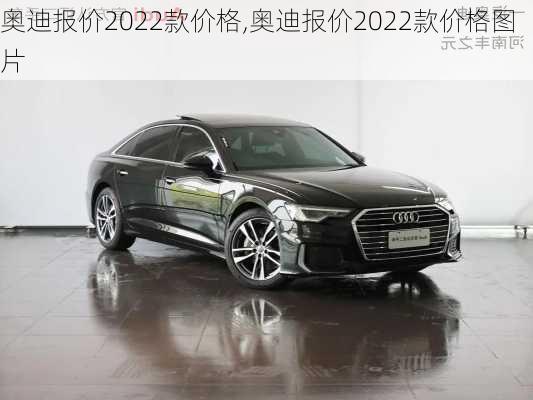 奥迪报价2022款价格,奥迪报价2022款价格图片